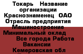 Токарь › Название организации ­ Краснознаменец, ОАО › Отрасль предприятия ­ Машиностроение › Минимальный оклад ­ 50 000 - Все города Работа » Вакансии   . Кемеровская обл.,Прокопьевск г.